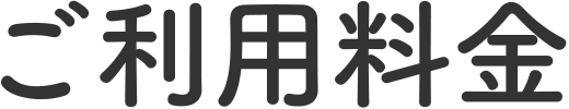 ご利用料金