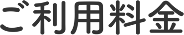 ご利用料金